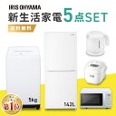 [最大400円OFFクーポン！6日10時迄]家電セット 5点 一人暮らし 新品 新生活 冷蔵庫 142L 洗濯機 5kg 電子レンジ 炊飯器 電気ケトル 0.8L アイリスオーヤマ 家電 セット レンジ 単機能 ターン 東日本 西日本 17L 小型 右開き 3合 マイコン 新生活応援セット