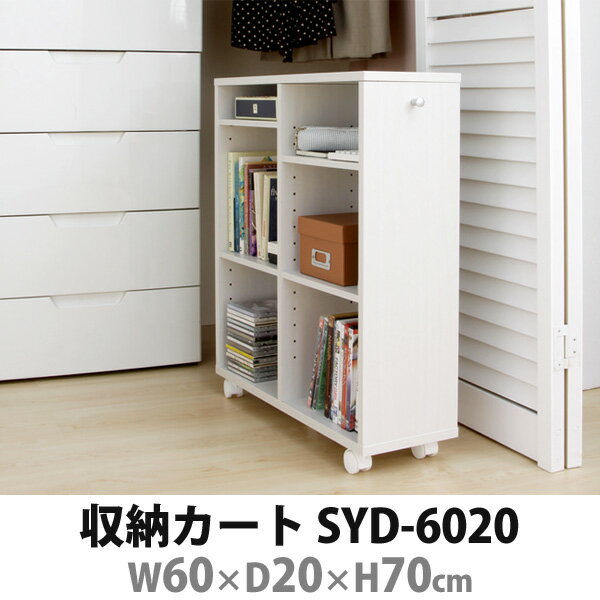 ×アイリスオーヤマ 収納カート SYD-6020 オフホワイト【RCP】