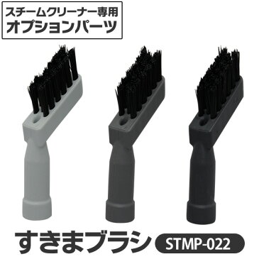 【スチームクリーナー ブラシ アイリス】 スチームクリーナー すきまブラシ3個セット STMP-022ハンドスチーマー、掃除用品、スチーム、、業務用 スチームモップ、高圧洗浄機 おしゃれ アイリスオーヤマ