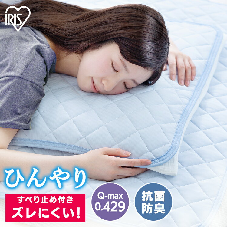 冷感ピローパッド PPC-45 ブルー ピローパッド 枕カバー 寝具 睡眠 眠る 夏 涼しい 冷感 接触冷感 Q-MAX 0.429 吸放湿 抗菌防臭 アイリスオーヤマ