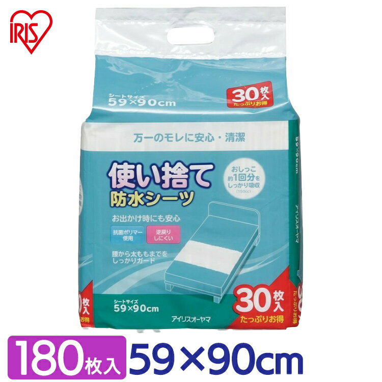 《1日ポイント5倍》防水シーツ ベビー おねしょシーツ シングル 59×90cm 30枚入り Lサイズ FYL-30 アイリスオーヤマ介護シーツ シーツ おねしょ ベビー 赤ちゃん キッズ 子供 ふとん汚れ防止シーツ 使い捨て 使い切り ベッドシーツ