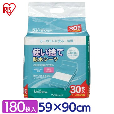 《1日ポイント5倍》防水シーツ ベビー おねしょシーツ シングル 59×90cm 30枚入り Lサイズ FYL-30 アイリスオーヤマ介護シーツ シーツ おねしょ ベビー 赤ちゃん キッズ 子供 ふとん汚れ防止シーツ 使い捨て 使い切り ベッドシーツ