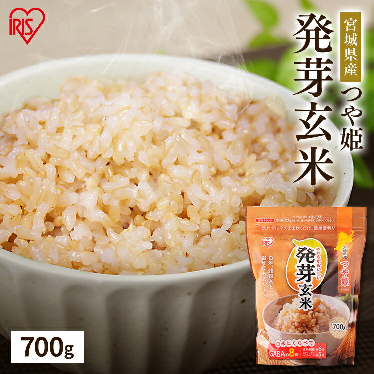 発芽玄米 700g 玄米 米 おこめ ごはん 発芽玄米 つや姫 宮城県産 食物繊維 GABA アイリスフーズ 1