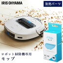 ロボット掃除機 別売モップ RCM1 ロボット掃除機 掃除機 ロボット掃除 拭き掃除 自動掃除 ふき掃除 そうじ 水拭き みずぶき 床 丸形掃除機 丸 RCM1...
