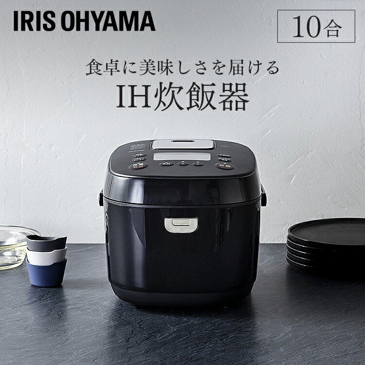 炊飯器 1升 10合 アイリスオーヤマ ih RC-IK10-B ブラックih IH 炊飯器 10合炊き 1升炊き 炊飯ジャー 銘柄炊き 炊飯 ジャー 炊き分け ご飯 米 洗える 保温 タイマー アイリスオーヤマ