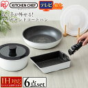 フライパン セット IH対応 6点セット深型 アイリスオーヤマ ダイヤモンドコートパン KITCHEN CHEF ガス ダイヤモンドコーティング 取っ手が取れる 深型 鍋 卵焼き お弁当 ガス ih おしゃれ アイリスオーヤマ 卵焼き機 玉子焼き機 ISN-SE6