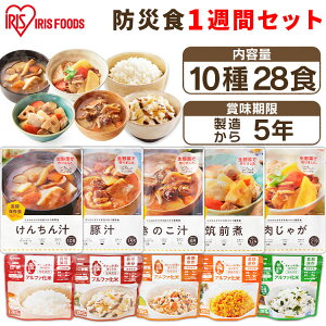 7日分 28食 5年保存 防災食セット10種28食セット 3740g 防災グッズ 防災用品 防災食 災害 備蓄 地震 アルファ米 保存食 ごはん ご飯 非常食 長期保存 アイリスフーズ ローリングストック