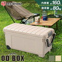 収納ボックス キャスター付き 収納ケース キャリー 160L ODB-1000 蓋付き ふた フタ コンテナボックス 屋外 コンテナ おしゃれ ハードケース ハードボックス トランクボックス 車載 レジャー 収納 キャンプ DIY アウトドア ベランダ 庭 BBQ 収納BOX