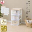 ≪ポイント5倍★28日9:59迄≫チェスト 3段 木天板チェスト 衣類収納 収納 タンス 片付け リビング 衣類ケース 収納ケース アイリスオーヤマ ウッドトップチェスト スリム NSS-323WT チェスト プラスチック 衣類収納 引き出し ランドリー キッチン収納