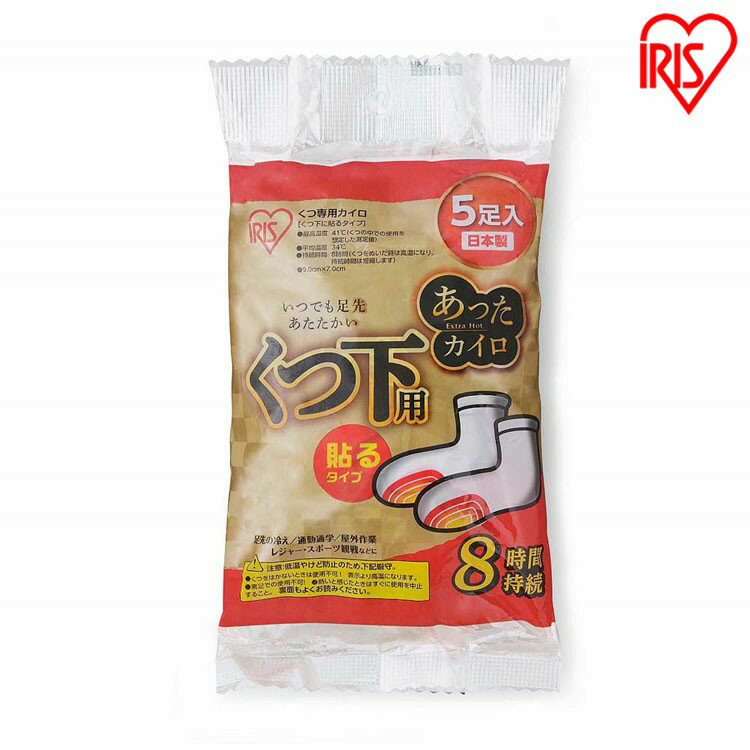 あったカイロEXくつ下用5HK カイロ 使い捨て 防寒 あったか 冬 防寒対策 冷え 防災 備蓄 靴下 レジャー アイリスオーヤマ