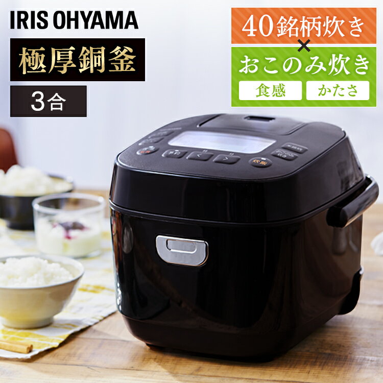 炊飯器 3合 一人暮らし KRC-ME30-T 銘柄炊き 3合炊き 糖質抑制 ブラウン コンパクト ジャー炊飯器 マイコン炊飯器 マイコン式 省エネ 炊飯器 ご飯 おかゆ 白米 無洗米 雑穀米 おこわ 玄米 麦飯 調理家電 キッチン家電　ブラック アイリスオーヤマ