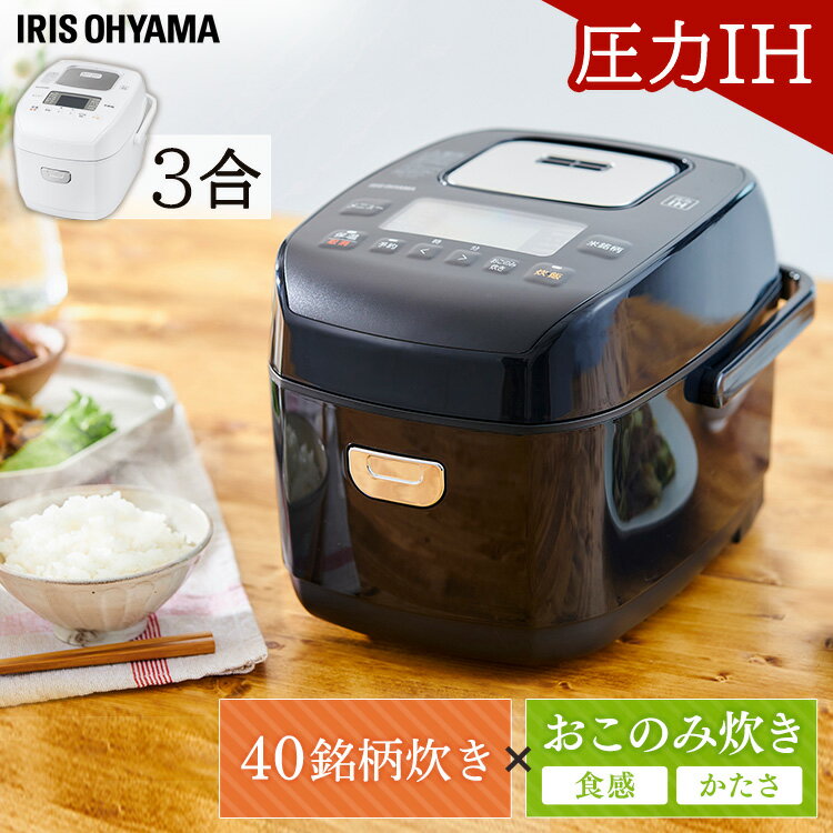 【100円オフクーポン対象】圧力IHジャー炊飯器 3合 RC-PD30-W RC-PD30-B ホワイト ブラック送料無料 圧力 IH ジャー 3合 炊飯器 炊飯ジャー 保温 ごはん ご飯 ゴハン おかゆ 省エネ 早炊き 玄米 麦飯 雑穀米 おこわ アイリスオーヤマ 母の日 プレゼント