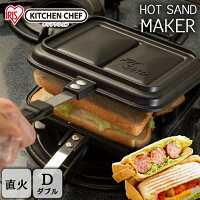 具だくさんホットサンドメーカー ダブル GHS-Dホットサンド ホットサンドメーカー ホットサンド用 耳まで フライパン フッ素加工 アウトドア キャンプ サンド 朝食 ランチ ピクニック 便利 簡単 アイリスオーヤマ