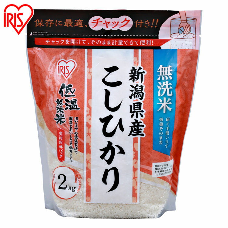 【10日ポイント5倍】低温製法米&reg; 無洗米 新潟県産こしひかり チャック付き 2kg 白米 米 お米 こめ コメ ライス ごはん ご飯 白飯 精米 低温製法米 低温製法 国産 新潟県産 新潟県 2kg こしひかり ブランド米 銘柄米 無洗米 アイリスオーヤマ