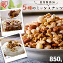 ミックスナッツ 850g 食塩無添加 5種 アイリスオーヤマ無塩 アーモンド 生くるみ マカダミアナッツ カシューナッツ ピーナッツ 大容量 ..