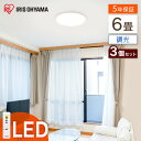 【3個セット】シーリングライト 6畳 調光 アイリスオーヤマ 5年保証送料無料 リモコン付き 常夜灯 3300lm 照明 LED 節電 薄型 コンパクト 省エネ...