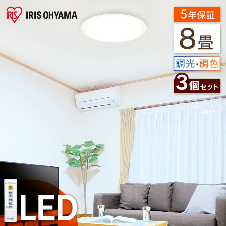 【3個セット】LEDシーリングライト Series L 8畳調色 CEA-2008DL送料無料 LEDシーリングライト SeriesL 8畳調色 LED シーリングライト シーリング 節電 薄型 コンパクト 照明 省エネ eco 明かり 光 灯り アイリスオーヤマ