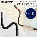 充電式サイクロンスティッククリーナー 別売フレキシブルホース パイプ径29mm パイプ径31mm 充電式サイクロンスティッククリーナー用 スティッククリーナー 掃除 お掃除 掃除機 アタッチメント ホース アイリスオーヤマ