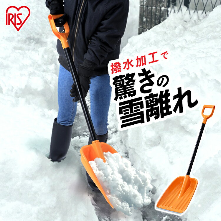 雪かき スコップ 道具 着脱式 送料無料 ポリカブレード付き雪かきセット 除雪用品 シャベル ショベル セット 雪かき棒 軽量 雪おろし 雪押し 雪掻き 大雪対策 雪かき用スコップ さびにくい 雪離れ 撥水加工 アイリスオーヤマ