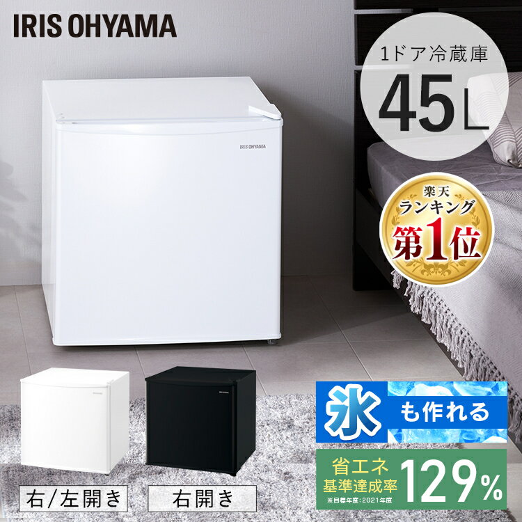 冷蔵庫 小型 一人暮らし おしゃれ 45L IRSD-5A 冷凍冷蔵庫 1ドア 静音 省エネ 両開き(ホワイト) 右開き(ブラック) 冷蔵 コンパクト ひとり暮らし 新生活 新品 リビング 寝室 オフィス キッチン アイリスオーヤマ