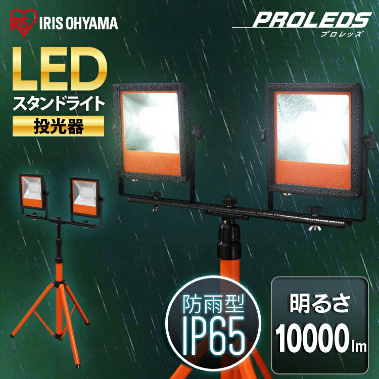 投光器 led 屋外 LWT-10000ST 投光器三脚 作業灯 led 防水 LED作業灯 10000ml LED投光器 昼光色 LED ワークライト スタンドライト 照明 防雨型 防災 作業場 省電力 防雨 防塵 角度調節 長寿命 非常時 非常灯 災害 アイリスオーヤマ