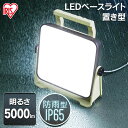 投光器 led 防水 軽量 置き型 5000lm LWTL-5000BA作業灯 led AC式 屋内 業務用 ベースライト led LEDベースライト ライト ワークライト 置き型 照明 室内 オフィス 現場 作業灯 作業場 工事現場用ライト 災害 防災 非常時 非常灯 アイリスオーヤマ