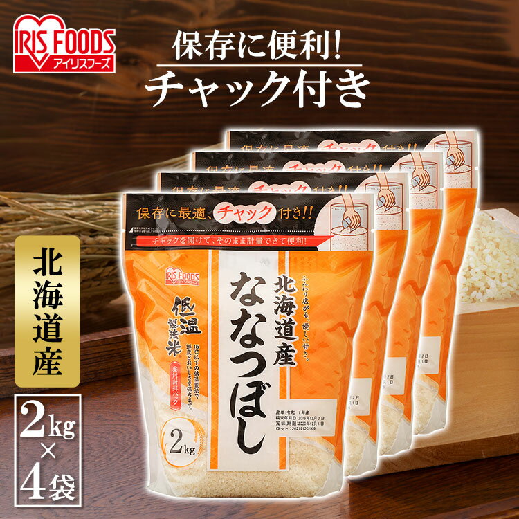 【5/1限定◆最大100%ポイントバック抽選】令和5年産 2kg×4袋 8kg ななつぼし 北海道産 通常米 低温製法米 チャック付きスタンド送料無料 2キロ ななつぼし 北海道産 チャック付 スタンド 米 お米のサムネイル