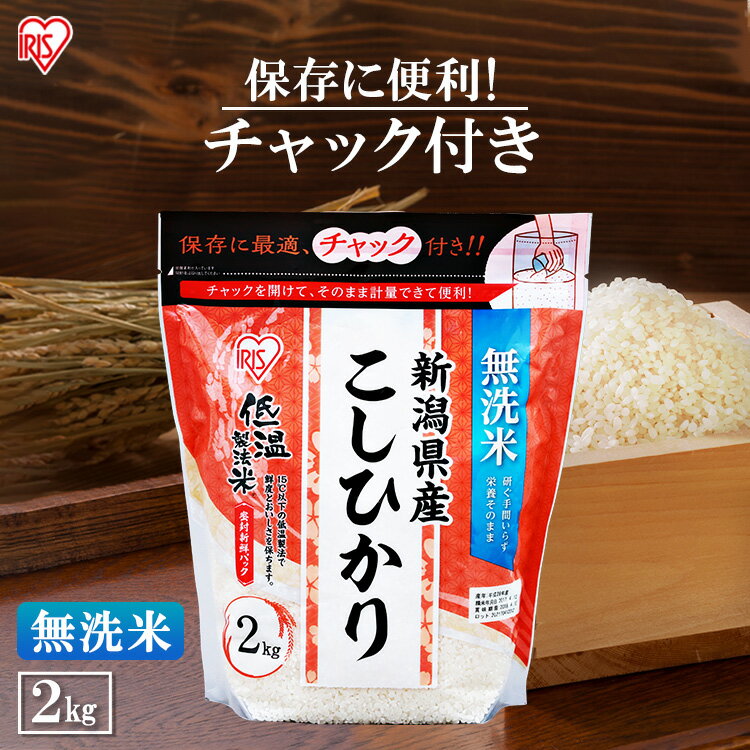 【令和3年産】低温製法米® 無洗米 新潟県産こしひかり チャック付き 2kg...