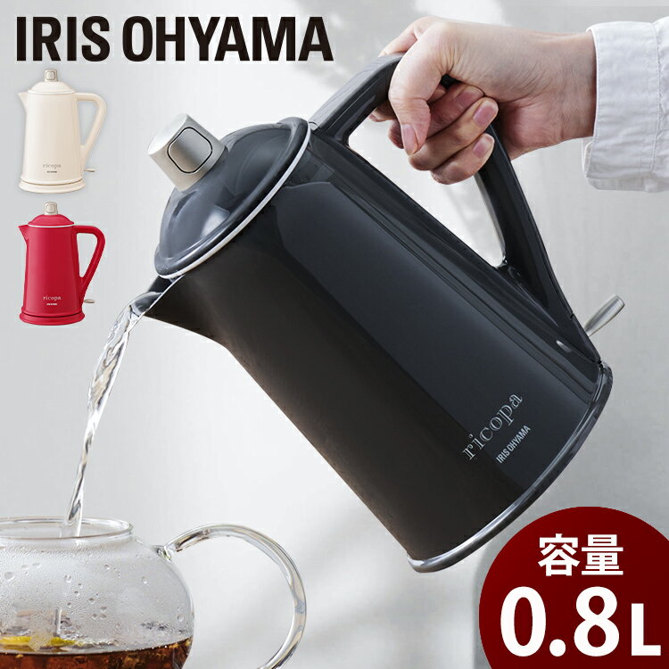 電気ケトル おしゃれ アイリスオーヤマ IKE-R800 ケトル ricopa 電気ポット お湯 紅茶 ティー コーヒー 茶 お茶 沸かす 熱湯 湯沸かし器 かわいい ホワイトアイボリー レッド グレー《レビュー書いておまけプレゼント★》