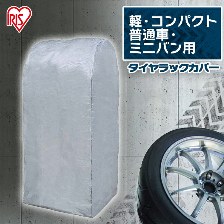 タイヤラックカバー CV-590 タイヤ交換 スタッドレス 夏タイヤ収納 車用品 カー用品 スタッドレス 収納 タイヤ 車 屋外 雪道 おしゃれ アイリスオーヤマ【XX】のサムネイル