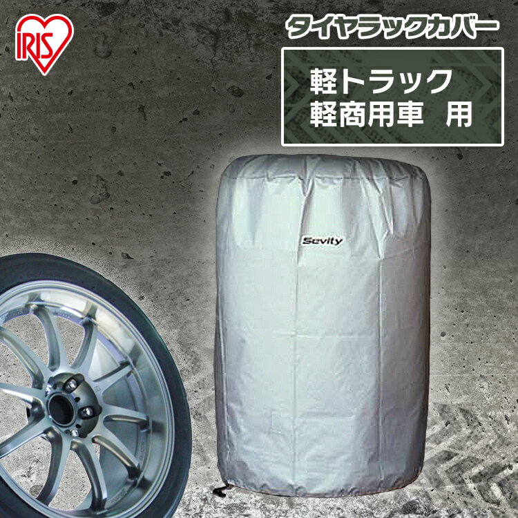 [最大500円OFFクーポン/新生活フェア]タイヤカバー TE-600E シルバー おしゃれ アイリスオーヤマ