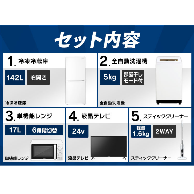 家電セット 5点 新生活 一人暮らし 新品 冷蔵庫 142L 洗濯機 5kg 電子レンジ 掃除機 テレビ 24型 アイリスオーヤマ 新生活 レンジ 単機能 ターン 東日本 西日本 17L 小型 右開き 24インチ 24V クリーナー サイクロン 新生活応援セット 新生活家電