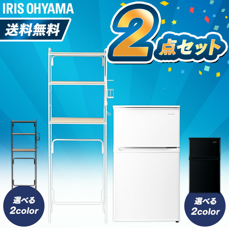 [500円OFFクーポン/家電まつり] 新生活応援セット 2点 新生活 一人暮らし 新品 冷蔵庫 90L 冷蔵庫ラック ラック アイリスオーヤマ新生活 新生活セット 新生活応援キャンペーン 新生活家電 一人暮らし おしゃれ キッチンラック レンジラック レンジ キッチン ラック