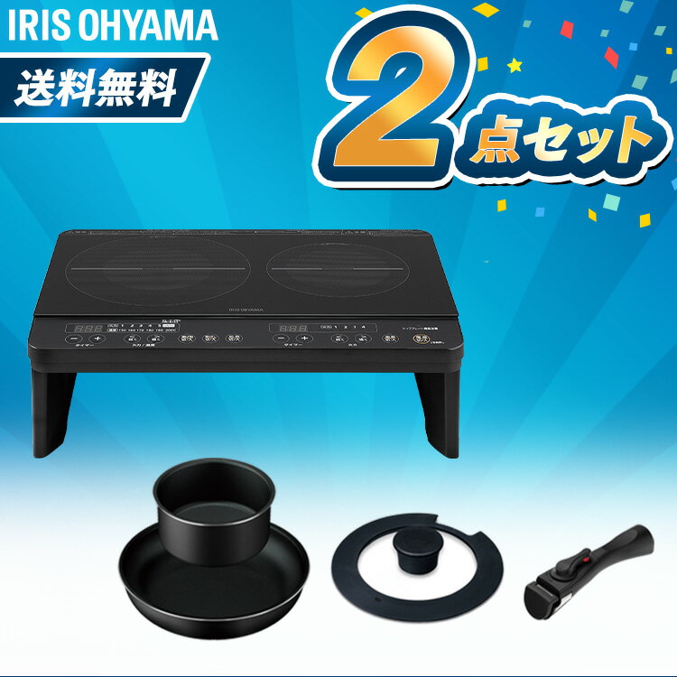 【400円OFFクーポン有】新生活応援セット 2点 新生活 一人暮らし IHコンロ フライパン アイリスオーヤマ新生活 新生活セット 新生活応援キャンペーン 新生活家電 一人暮らし IHコンロ IH 2口 IHクッキングヒーター 脚付き フライパン 着脱式
