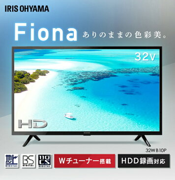 テレビ 32型 2K 外付けHDD録画機能対応 32WB10P送料無料 テレビ 液晶テレビ 32インチ 32V 新品 Fiona 地デジ BS CS 2K対応 ハイビジョン アイリスオーヤマ