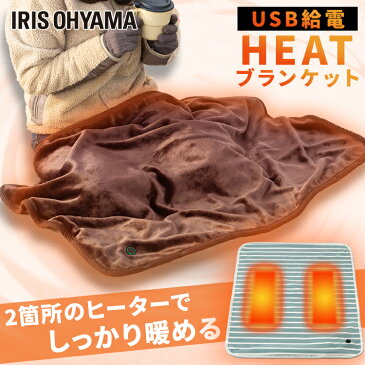 電気毛布 掛け 洗える ひざ掛け 100×70cm アイリスオーヤマ usb 電気ブランケット HW-HBK-T HW-HBK-W/A 持ち運び USBブランケット 丸洗い 洗濯ok 軽量 速暖 保温 温度調節 膝掛け 腹巻き モバイルバッテリー USBポート ブランケット