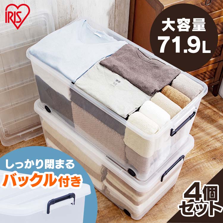 収納ボックス フタ付き プラスチック タフキャリー TFC-390×4 71.9L収納用品 書類入れ おもちゃ箱 衣替え 衣類収納 引っ越し 単身赴任 押入れ クローゼット 防虫剤 おしゃれ アイリスオーヤマ