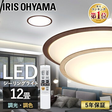 シーリングライト おしゃれ 12畳 8畳 6畳 led 調光 調色 北欧 アイリスオーヤマ ledシーリングライト 照明 ledライト 木枠 木目調 ウッド 木目 照明器具 天井照明 リビング照明 キッチン リビング ダイニング 和室 リモコン付 省エネ CL12DL-5.0WF