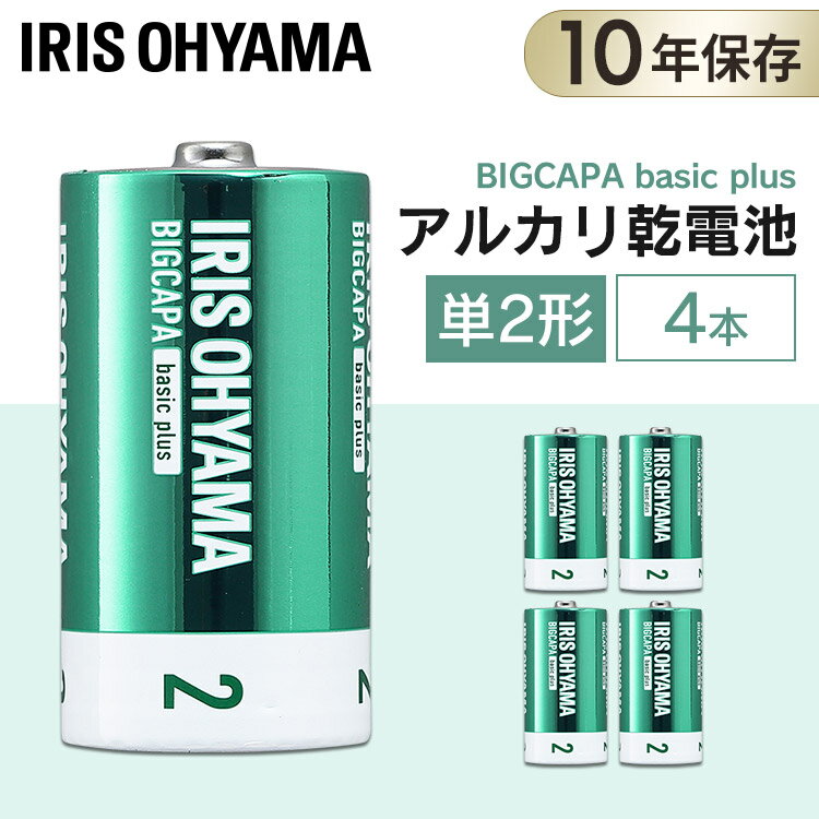 BIGCAPA basic＋ 単2形アルカリ乾電池4本パック LR14Bbp/4S 乾電池 アルカリ乾電池 単2 単2形 単二 単二形 電池 バッテリー 4本 アイリスオーヤマ