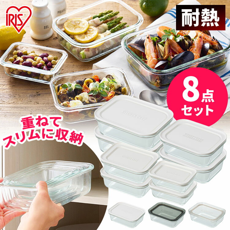 [最大400円OFFクーポン！8日10時迄]保存容器 耐熱ガラス ガラス TGS-8S 密閉 耐熱皿 耐熱容器 8点セット アイリスオーヤマ 送料無料 耐熱ガラス容器 耐熱 食品保存容器 耐熱保存容器 ガラス容器 ふた付き レンジ オーブン 冷蔵 冷凍 透明 食洗機対応 2個 作り置き【XX】のサムネイル