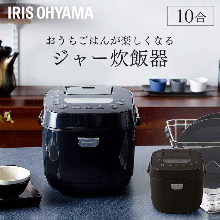 【目玉価格】炊飯器 1升 10合 一升炊き ジャー炊飯器 洗米棒付き RC-ME10-B ブラック ブラウン炊飯ジャー 銘柄炊き マイコン炊飯ジャー マイコン炊飯器 炊き分け 洗える 保温 タイマー アイリスオーヤマ