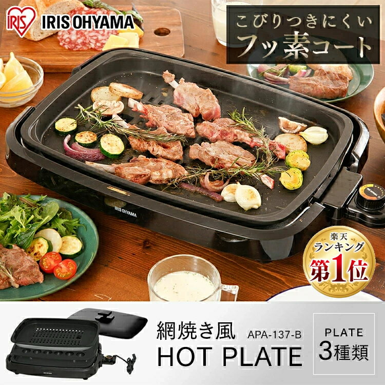 ホットプレート 大型 3枚 たこ焼き 焼肉 APA-137-Bアイリスオーヤマ ホットプレート 焼肉プレート 焼き肉 たこ焼き 網焼き風ホットプレート セット プレート たこ焼き器 平面プレート たこ焼きプレート【あす楽】