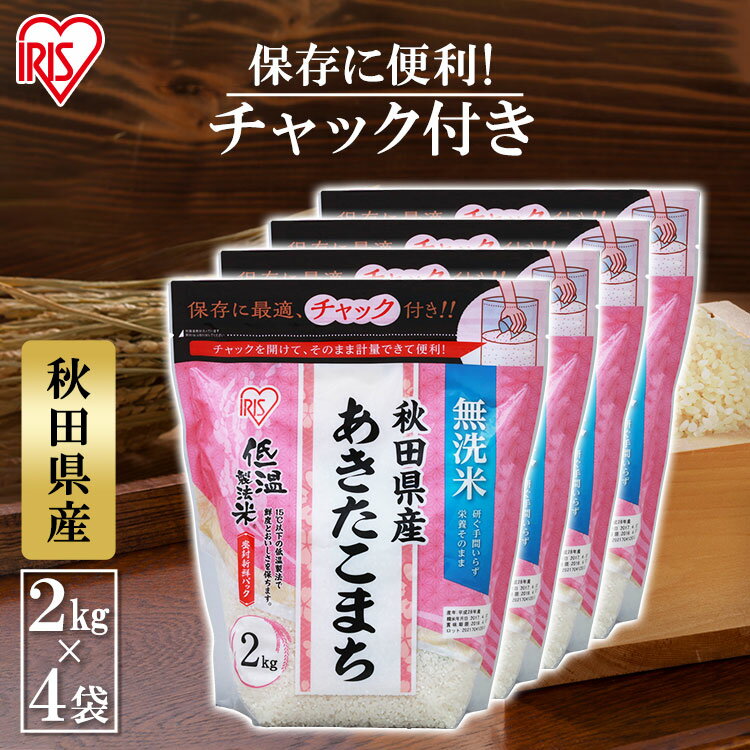 【4個セット】北海道産 ななつぼし 米 8kg 2kg×4個 お米 令和3年産 白米低温製法米® 無洗米 秋田県産あきたこまち チャック付き 2kg 白飯 精米 低温製法米 低温製法 国産 秋田県産 秋田県 2kg あきたこまち 米 銘柄米 アイリスオーヤマ[0904deal20]