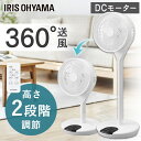 扇風機 リビング dc 360度 アイリスオーヤマ リモコン付き 3d 静音 入切タイマー付 風量12段階 dcモーター 省エネ 首ふり サーキュレーター 衣類...