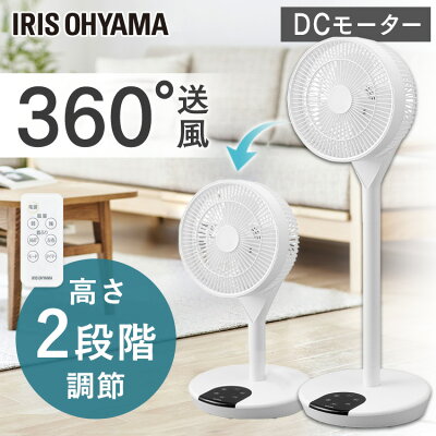 扇風機 リビング dc 360度 アイリスオーヤマ リモコン付き 3d 静音 入切タイマー付...