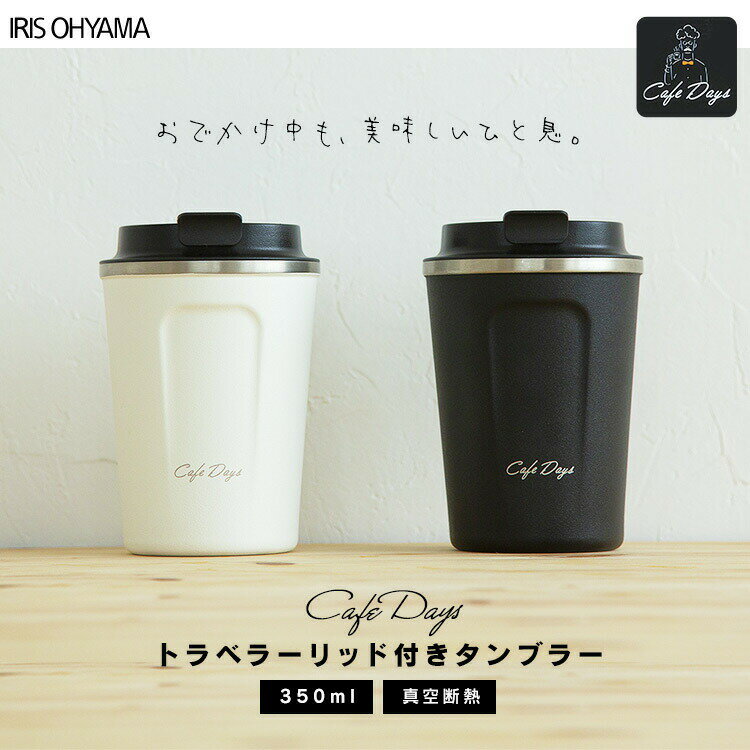 タンブラー 持ち運び 蓋付き 350ml 真空断熱 保温 保冷 CD-TLT350 ステンレスタンブラー 水筒 マグボトル マグ マイボトル お酒 ビール ランチ オフィス 家 在宅ワーク 在宅勤務 水分補給 タンブラー 持ち運び 水筒 オフィス コーヒー用