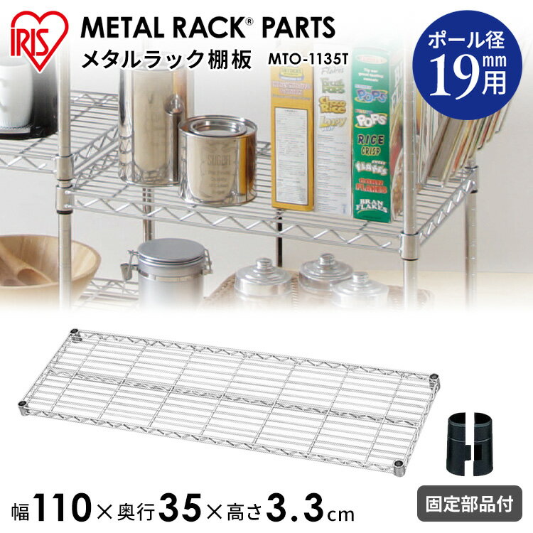 メタルミニ棚板 MTO-1135T《幅110×奥行35cm》（ポール直径19mmタイプ対応） おしゃれ アイリスオーヤマ