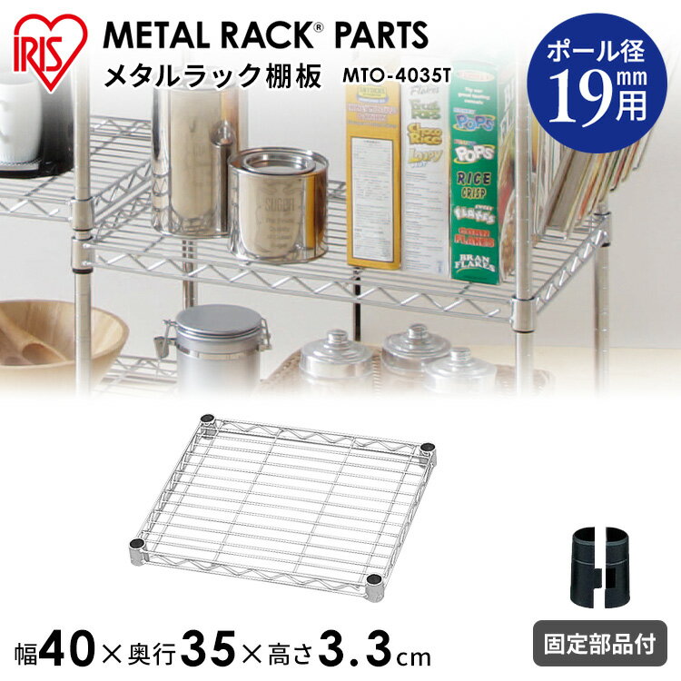 [最大2,000円OFFクーポン] メタルミニ棚板 MTO-4035T《幅40×奥行35cm》（ポール直径19mmタイプ対応） おしゃれ アイリスオーヤマ