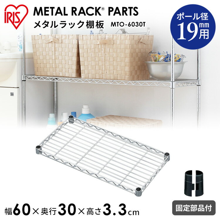 メタルミニ棚板 MTO-6030Tメタルラック 棚板 メタルシェッド おしゃれ アイリスオーヤマ《幅60×奥行30cm》（ポール直径19mmタイプ対応）[MTRK]