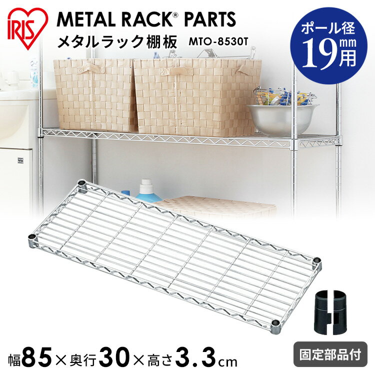 [最大2,000円OFFクーポン] メタルミニ棚板 MTO-8530T《幅85×奥行30cm》（ポール直径19mmタイプ対応） おしゃれ アイリスオーヤマ